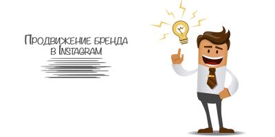 бренд в инстаграм